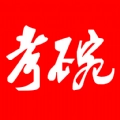 考碗公考