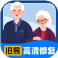 旧照高清修复