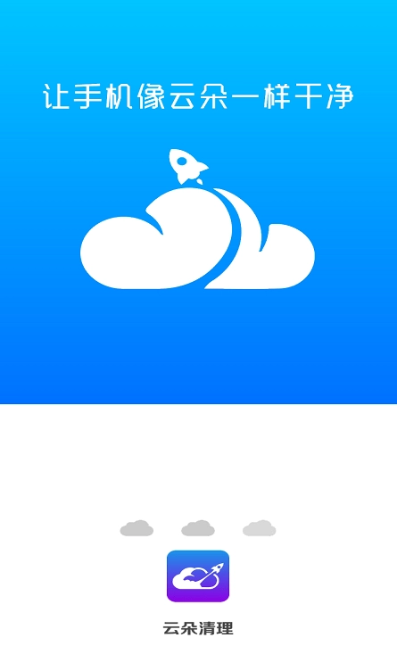 云朵清理官方正版图4