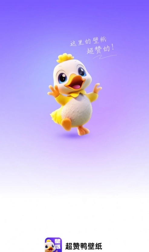超赞鸭壁纸