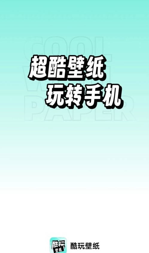 享酷玩壁纸安卓官方版图4
