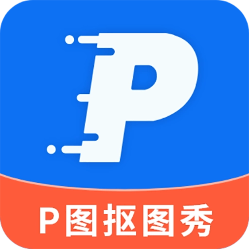 P图抠图秀
