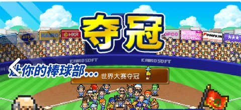 棒球学院物语3