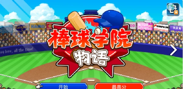棒球学院物语2