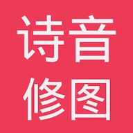 诗音修图