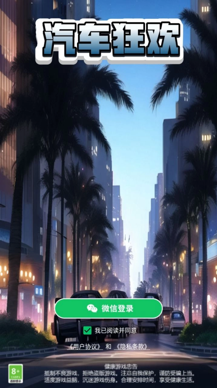 汽车狂欢图4