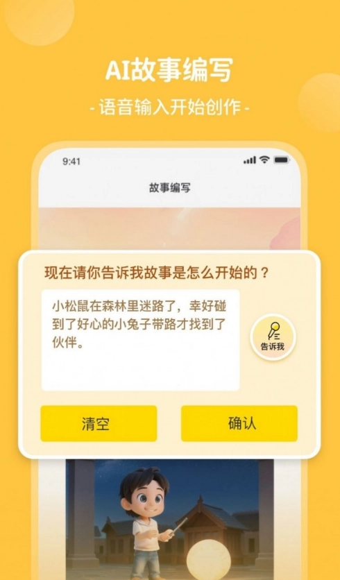 AI童话梦免费版图4