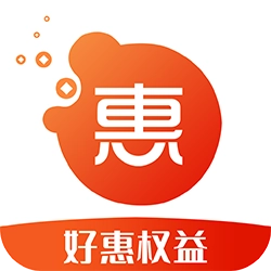 好惠权益