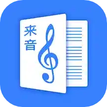 来音制谱