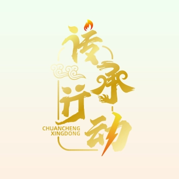 传承行动