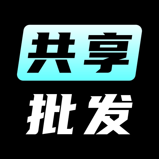 共享批发无广告版