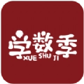 学数季