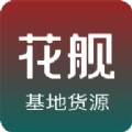 花舰