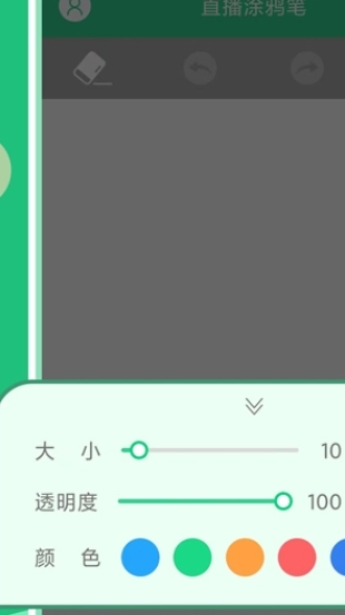 直播涂鸦笔最新免费版图1
