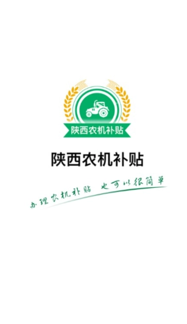 陕西农机补贴手机版图3