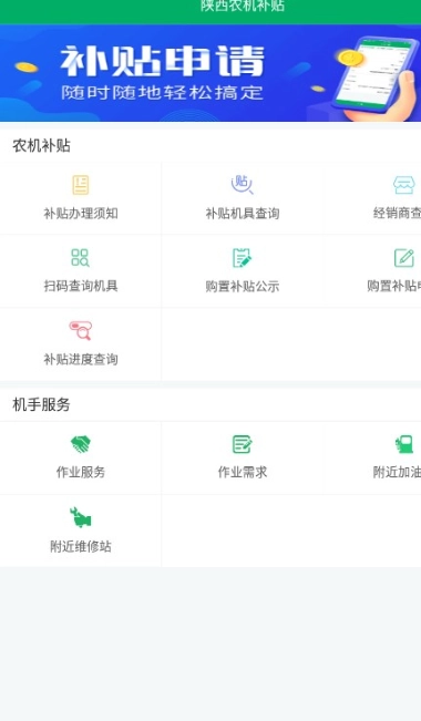 陕西农机补贴手机版图1