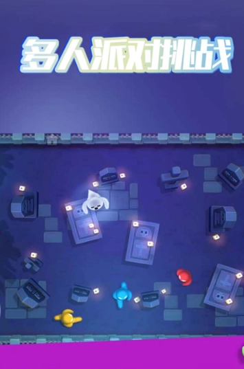 多人派对挑战游戏完整版图2
