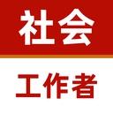 社会工作者官方正版