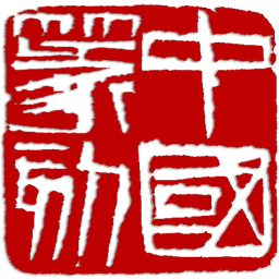 中国篆刻