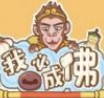 我必成佛