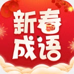 新春成语
