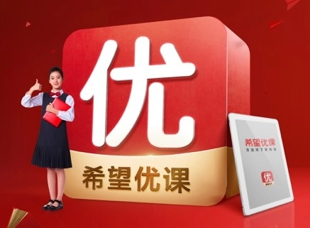 希望优课安装包下载