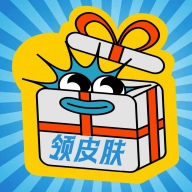 皮肤礼包社免费原版