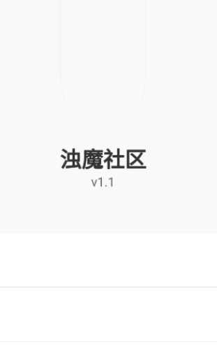 浊魔社区