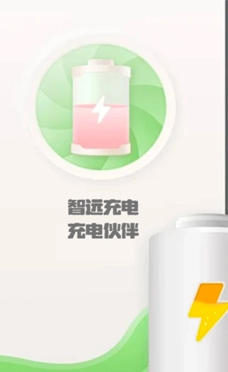 智远充电