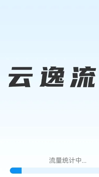 云逸流量