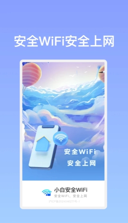 小白安全WiFi手机最新版图1