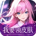 我要领皮肤原版
