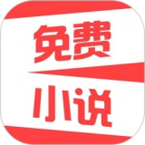 热门免费小说免费版