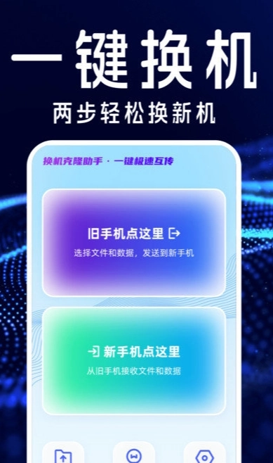 搬家互传换机宝手机正版图1