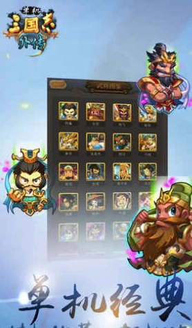 单机三国志外传游戏最新版图1