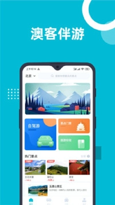 澳客伴游原版图1