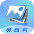 灵动秀