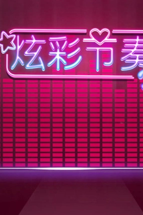 炫彩节奏3D免费版