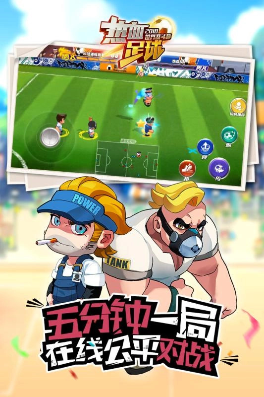 热血足球(1)