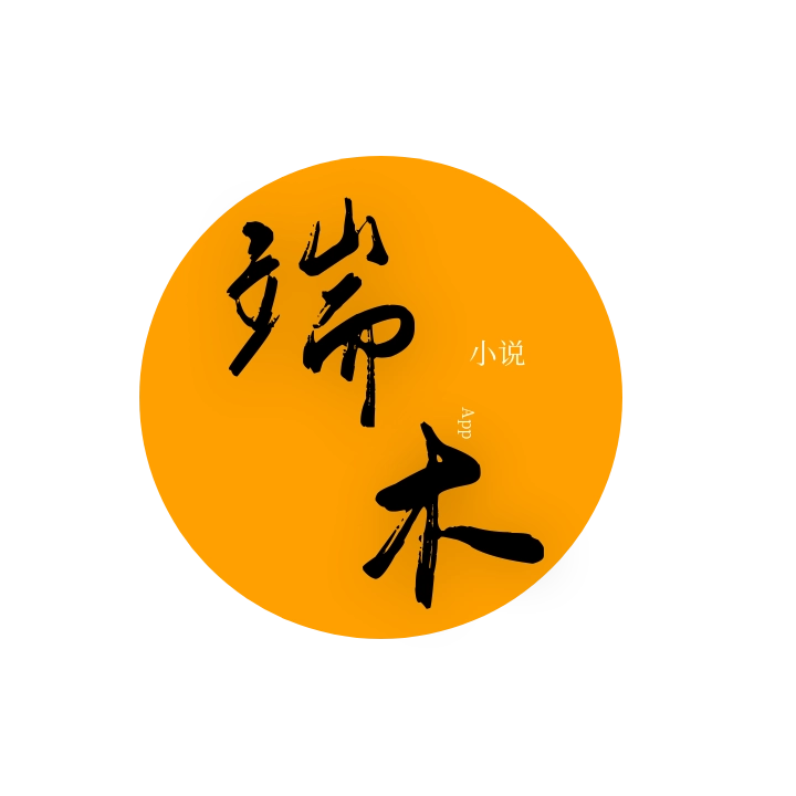 端木小说正版