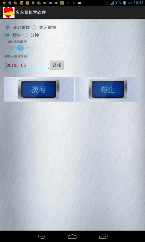 火车票抢票软件免费版