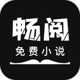 畅阅免费小说正版