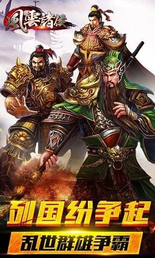 风云诸侯图1