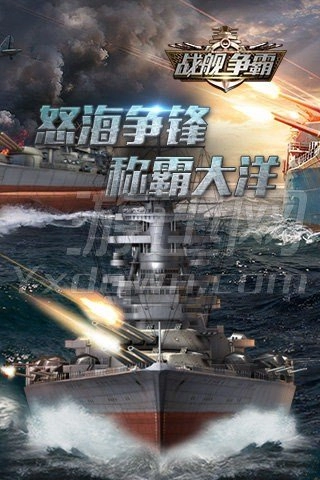 战舰争霸
