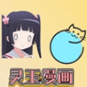 灵玉漫画手机版