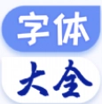 炫酷字体大全