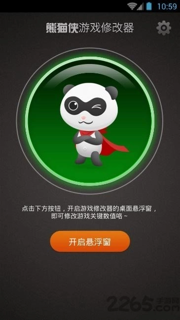 熊猫侠修改器免费版图3