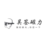 吴签磁力2026
