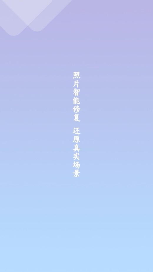 照片修复清晰助手