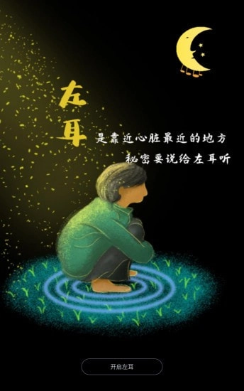 左耳心灵树洞图2